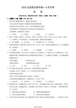 2025北京贸大附中高一6月月考历史（教师版）-答案