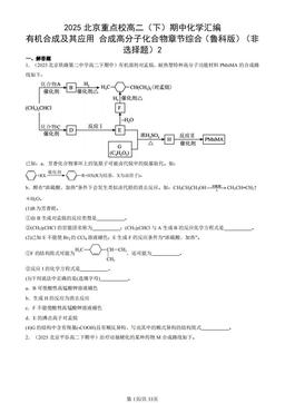 2025北京重点校高二（下）期中化学汇编：有机合成及其应用 合成高分子化合物章节综合（鲁科版）（非选择题）2-答案