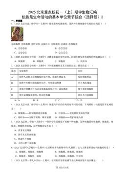 2025北京重点校初一（上）期中生物汇编：细胞是生命活动的基本单位章节综合（选择题）2-答案