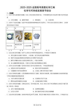 2023-2025全国高考真题化学汇编：化学与可持续发展章节综合-答案