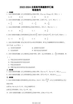 2022-2024全国高考真题数学汇编：等差数列-答案