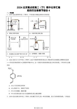 2024北京重点校高二（下）期中化学汇编：烃的衍生物章节综合4-答案