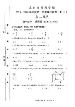 2025北京回民学校高二（上）期中数学-试题