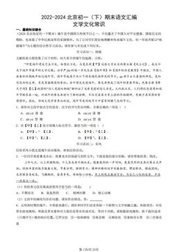 2022-2024北京初一（下）期末语文汇编：文学文化常识-答案