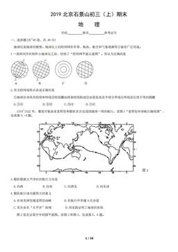 2019北京石景山初三（上）期末地理含答案-答案
