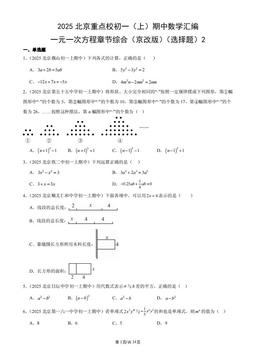 2025北京重点校初一（上）期中数学汇编：一元一次方程章节综合（京改版）（选择题）2-答案