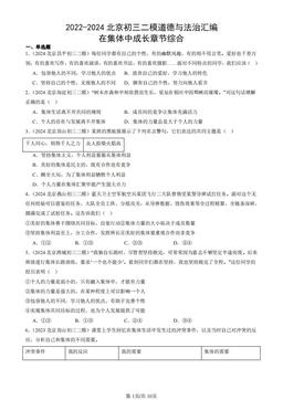 2022-2024北京初三二模道德与法治汇编：在集体中成长章节综合-答案