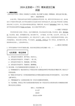 2024北京初一（下）期末语文汇编：词语-答案