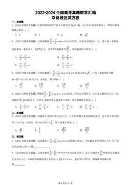 2022-2024全国高考真题数学汇编：双曲线及其方程-答案