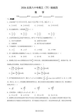 2026北京八十中高三（下）统练四数学（教师版）-答案