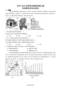2023-2025全国高考真题地理汇编：区域整体性和关联性-答案
