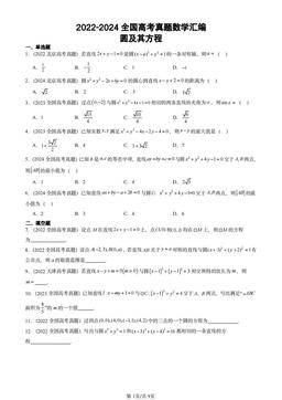 2022-2024全国高考真题数学汇编：圆及其方程-答案