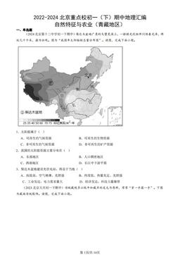 2022-2024北京重点校初一（下）期中地理汇编：自然特征与农业（青藏地区）-答案