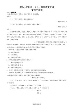 2024北京初一（上）期末语文汇编：文言文阅读-答案