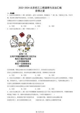 2022-2024北京初三二模道德与法治汇编：亲情之爱-答案