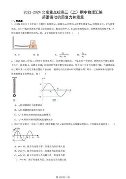 2022-2024北京重点校高三（上）期中物理汇编：简谐运动的回复力和能量-答案