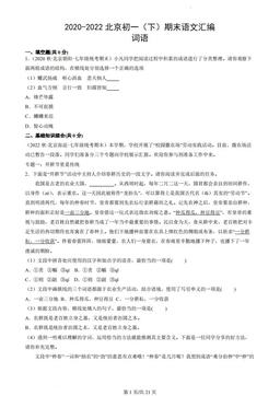 2020-2022北京初一（下）期末语文汇编：词语-答案