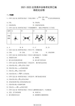2021-2023北京高中合格考化学汇编：有机化合物-答案