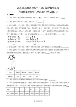 2025北京重点校初一（上）期中数学汇编：有理数章节综合（京改版）（填空题）2-答案