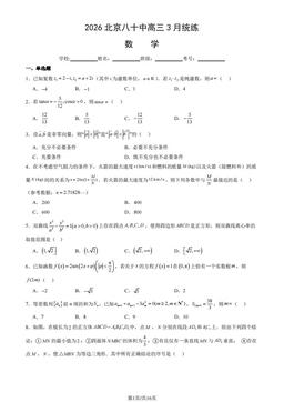 2026北京八十中高三3月统练数学（教师版）-答案
