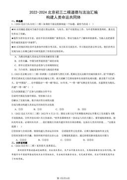 2022-2024北京初三二模道德与法治汇编：构建人类命运共同体-答案