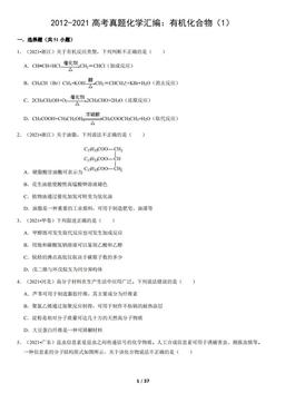 2012-2021高考真题化学汇编：有机化合物（1）（教师版）-答案