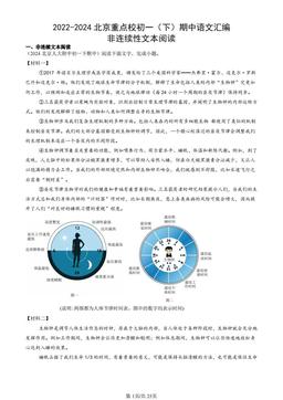 2022-2024北京重点校初一（下）期中语文汇编：非连续性文本阅读-答案