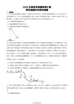 2023全国高考真题物理汇编：弹性碰撞和非弹性碰撞-答案