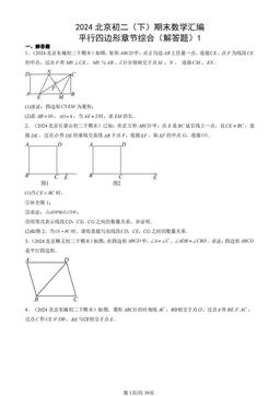 2024北京初二（下）期末数学汇编：平行四边形章节综合（解答题）1-答案