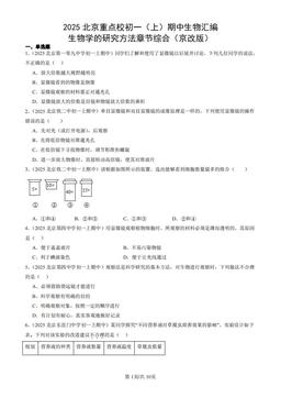 2025北京重点校初一（上）期中生物汇编：生物学的研究方法章节综合（京改版）-答案