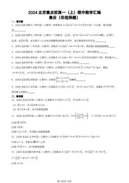 2024北京重点校高一（上）期中数学汇编：集合（非选择题）-答案