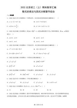 2022北京初二（上）期末数学汇编：整式的乘法与因式分解章节综合-答案