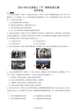2023-2025北京初二（下）期末历史汇编：对外开放-答案