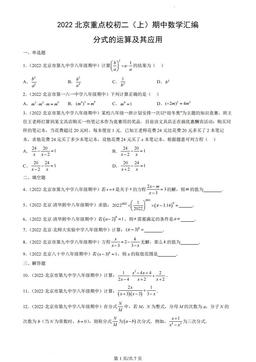 2022北京重点校初二（上）期中数学汇编：分式的运算及其应用-答案