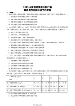 2023全国高考真题生物汇编：体液调节与神经调节的关系-答案