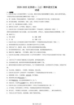 2020-2022北京初一（上）期中语文汇编：词语-答案