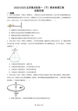 2023-2025北京重点校高一（下）期末物理汇编：动量定理-答案