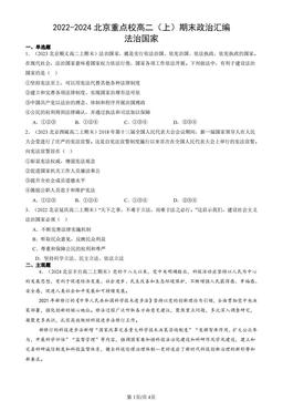 2022-2024北京重点校高二（上）期末政治汇编：法治国家-答案