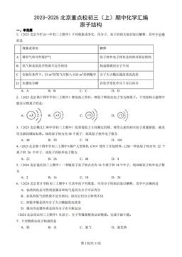 2023-2025北京重点校初三（上）期中化学汇编：原子结构-答案
