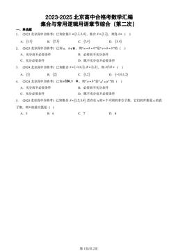 2023-2025北京高中合格考数学汇编：集合与常用逻辑用语章节综合（第二次）-答案