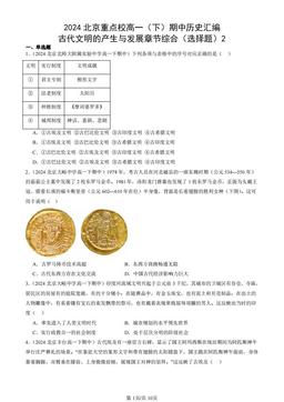 2024北京重点校高一（下）期中历史汇编：古代文明的产生与发展章节综合（选择题）2-答案