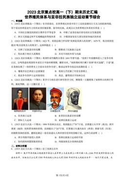 2023北京重点校高一（下）期末历史汇编：世界殖民体系与亚非拉民族独立运动章节综合-答案