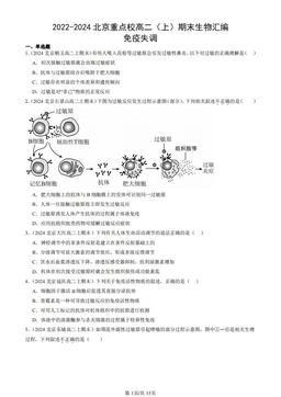 2022-2024北京重点校高二（上）期末生物汇编：免疫失调-答案