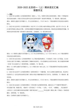 2020-2022北京初一（上）期末语文汇编：情景作文-答案