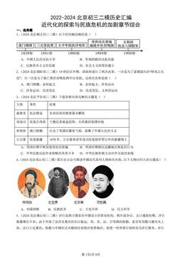 2022-2024北京初三二模历史汇编：近代化的探索与民族危机的加剧章节综合-答案