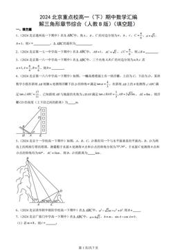 2024北京重点校高一（下）期中数学汇编：解三角形章节综合（人教B版）（填空题）