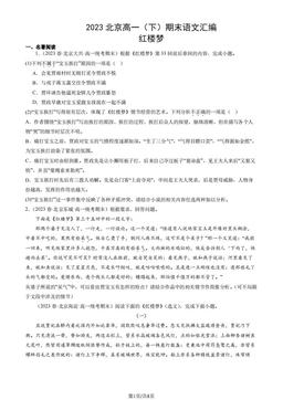 2023北京高一（下）期末语文汇编：红楼梦-答案