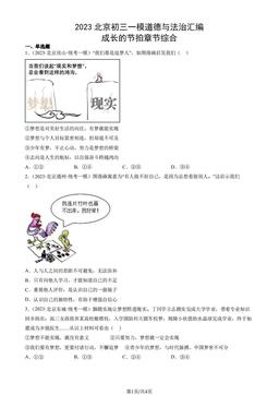 2023北京初三一模道德与法治汇编：成长的节拍章节综合-答案