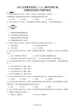 2022北京重点校初二（上）期中生物汇编：动物的运动和行为章节综合-答案