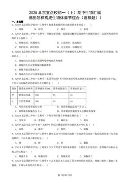 2025北京重点校初一（上）期中生物汇编：细胞怎样构成生物体章节综合（选择题）1-答案